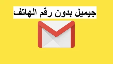 إنشاء إيميل بدون رقم هاتف