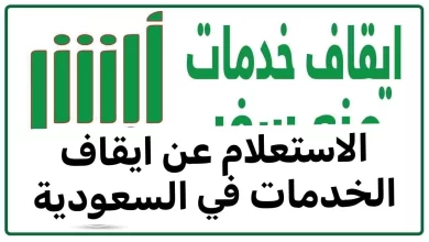 إيقاف الخدمات