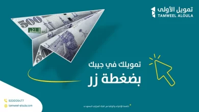 احصل على القرض الآن بضغطة واحدة "تمويل الأولى"
