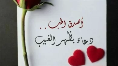 ادعية لمن تحب وأجمل ما يمكن الدعاء به للحبيب