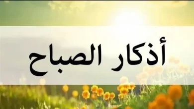 اذكار الصباح