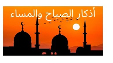 اذكار الصباح والمساء