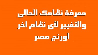 ازاى اعرف أنا على نظام ايه في أورانج .