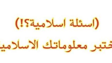 اسئلة دينية مع الجواب