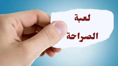 اسئلة صراحة الأصدقاء