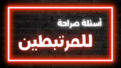 اسئلة صراحة للحبيب مميزة