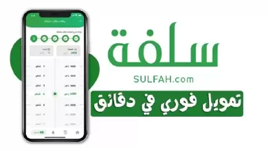 استلم تمويل فوري يصل إلى 26 ألف ريال