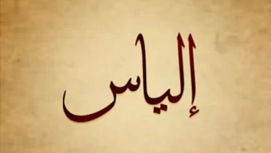 اسم إلياس