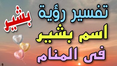 اسم بشير في المنام