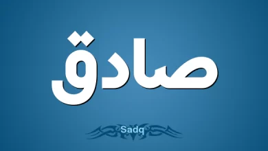 اسم صادق في المنام