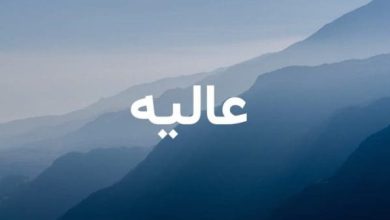 اسم عالية في المنام
