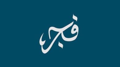 اسم فجر