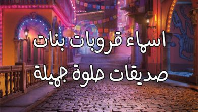 اسم قروب فخم للبنات