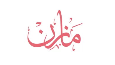 اسم مازن