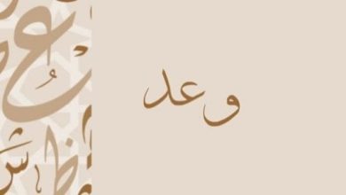 اسم وعد في المنام