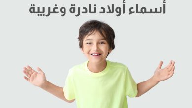 اسماء اولاد نادرة