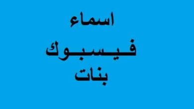 اسماء فيس بوك بنات