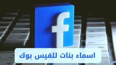 اسماء فيس بوك بنات مزخرفة