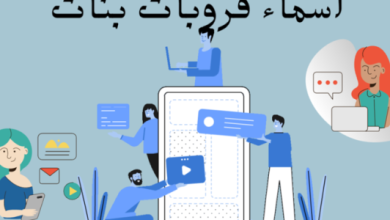 اسماء قروبات بالانجليزي فيس بوك ومعناها
