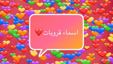 اسماء قروبات صداقة جديدة