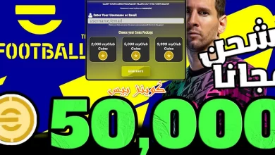 اشحن 5000 كوينز مجانية من بيس