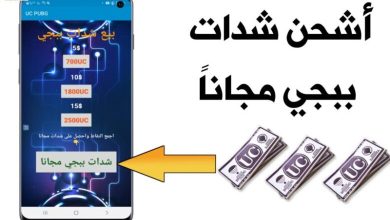 اشحن شدات uc مجانا واستمتع بلعبة ببجي موبايل