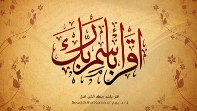 اقرأ باسم ربك الذي خلق