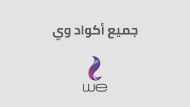 اكواد وي المختصرة