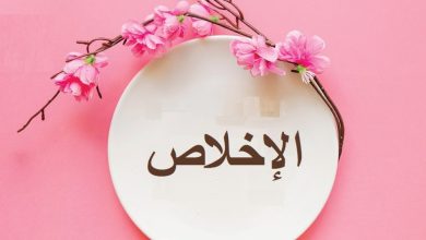 الإخلاص