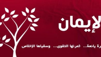 الإيمان
