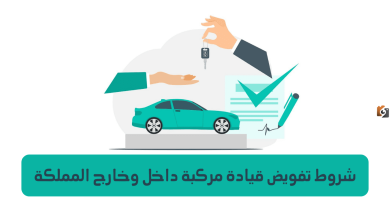 الاستعلام عن تفويض قيادة سيارة