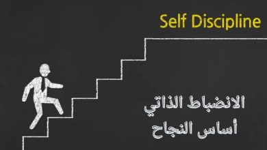 الانضباط الذاتي
