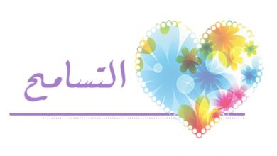 التسامح لغة واصطلاحا