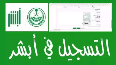 التسجيل في أبشر للمقيمين