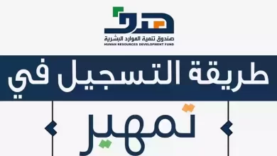 التسجيل في برنامج تمهير