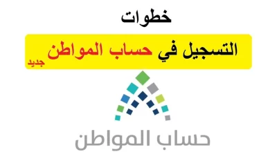 التسجيل في حساب المواطن
