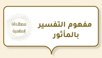 التفسير بالمأثور