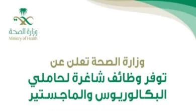 التقديم على الوظائف الشاغرة في وزارة الصحة السعودية لحاملي البكالوريوس