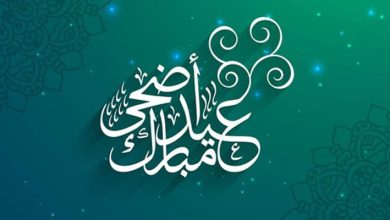 التهنئة بعيد الحج
