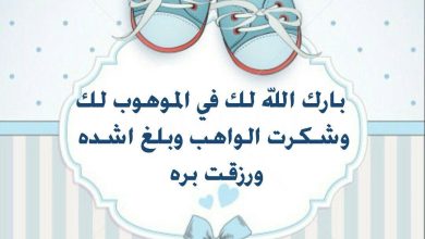 التهنئة بمولود ذكر