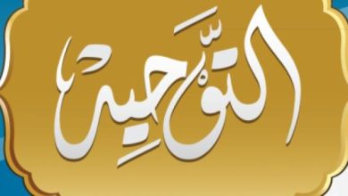 التوحيد