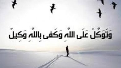 التوكل على الله