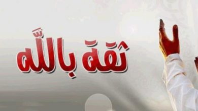 الثقة بالله
