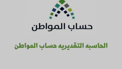 الحاسبة التقديرية لحساب المواطن