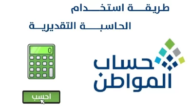الحاسبة التقديرية لحساب المواطن