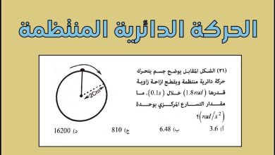 الحركة الدائرية والدورانية