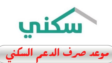 الدعم السكني متى ينزل