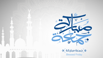 الرد على جمعة مباركة