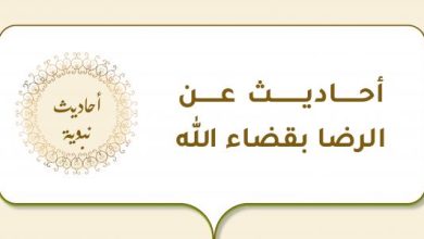 الرضا بقضاء الله وقدره