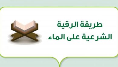 الرقية الشرعية على الماء
